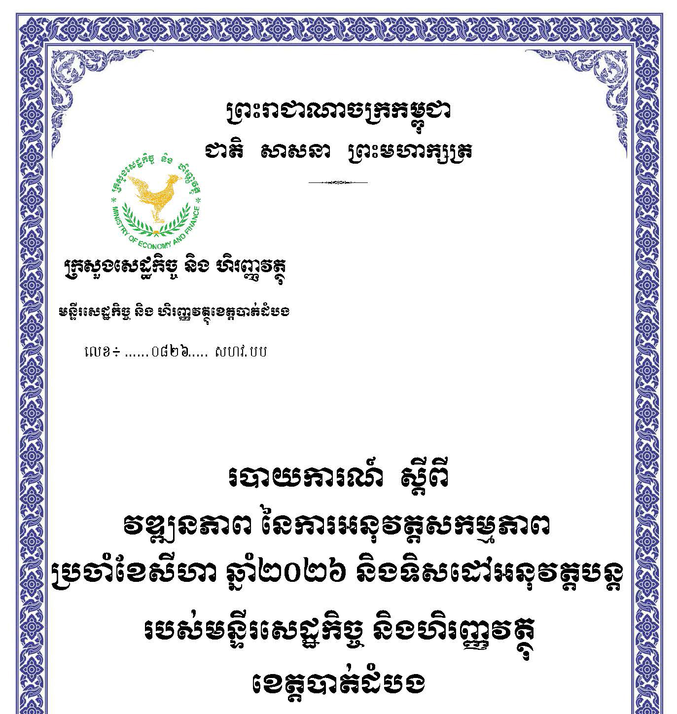 របាយការណ៍ស្តីពី វឌ្ឍនភាព នៃការអនុវត្តសកម្មភាព ប្រចាំខែសីហា ឆ្នាំ២០២៦ និងទិសដៅអនុវត្តបន្ត របស់មន្ទីរសេដ្ឋកិច្ច និងហិរញ្ញវត្ថុខេត្តបាត់ដំបង