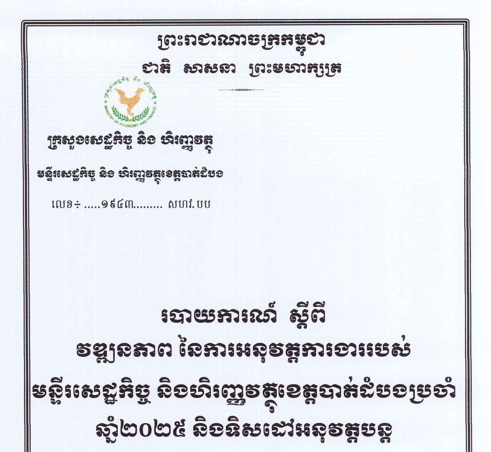 របាយការណ៍ស្តីពី វឌ្ឍនភាពនៃការអនុវត្តសកម្មភាព ប្រចាំឆ្នាំ២០២៥ និងទិសដៅអនុវត្តបន្ត របស់មន្ទីរសេដ្ឋកិច្ច និងហិរញ្ញវត្ថុខេត្តបាត់ដំបង